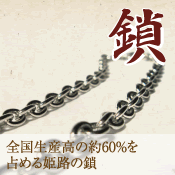【鎖】全国生産高の約60％を占める姫路の鎖
