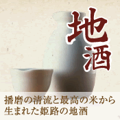 【地酒】播磨の清流と最高の米から生まれた姫路の地酒