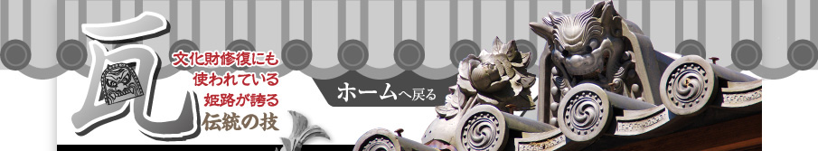 姫路の瓦　文化財修復にも使われている姫路が誇る伝統の技
